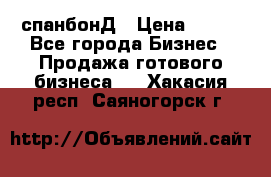 спанбонД › Цена ­ 100 - Все города Бизнес » Продажа готового бизнеса   . Хакасия респ.,Саяногорск г.